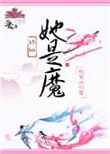 她是魔破解版橙光