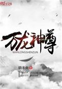 万龙神尊女主角是谁