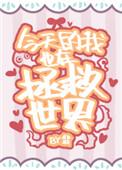 今天我也在拯救世界翡