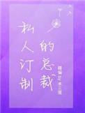 私人订制的总裁好看吗