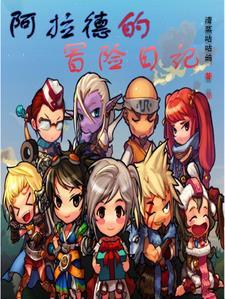 阿拉德探险日记有什么用