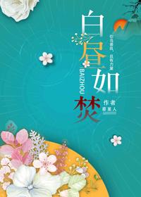 白昼如焚晋江