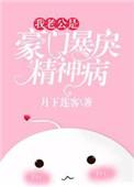 豪门欢我的老公是大人物