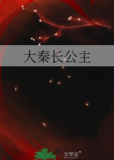 大秦长公主笔趣阁免费阅读