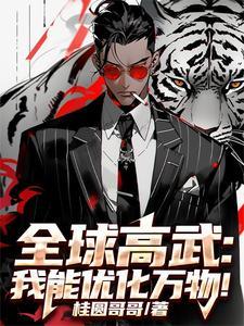 全球高武我能优化万物! 作者桂圆哥哥
