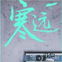 寒远漫画111画