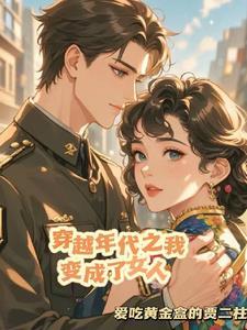 穿越女变男年代文