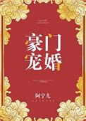 豪门宠婚财阀大佬对我说废物来躺 墨子归