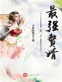 史上最强赘婿女主有几个