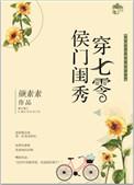 侯门闺秀穿七零(素染芳华)