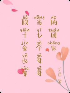 假千金也要当七个哥哥的团宠txt