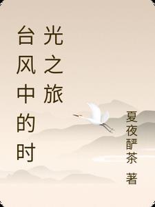 台风中的感人故事