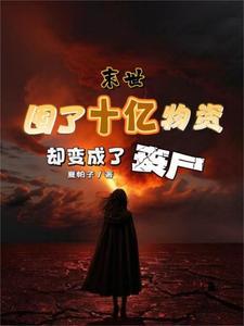 末世囤积物资种田文