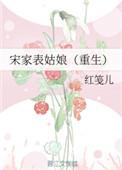 宋家表姑娘(重生)讲什么
