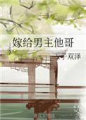 嫁给男主他哥薛清宁
