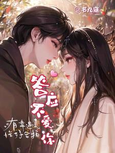 答应不爱你原唱是谁