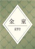 金童玉女年画