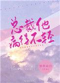 总裁他病得不轻季桃免费阅读