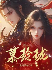 慕玲珑李逍遥免费阅读最新章节