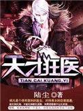 天才狂医男主有几个女人