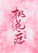 桃花痣长在哪里?