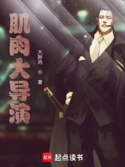 肌肉大导演123
