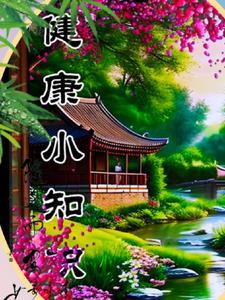 幼儿园健康小知识