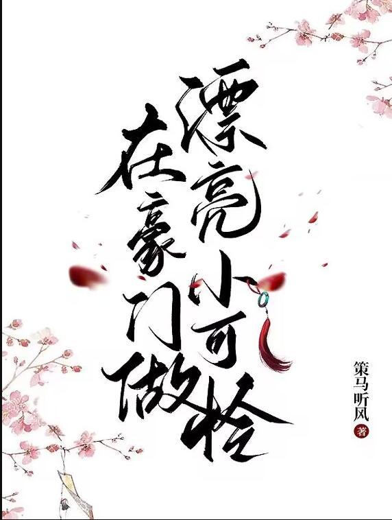 在豪门做漂亮小可怜讲什么