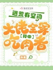 大佬全家种田吃肉香txt