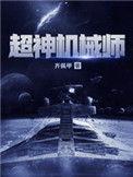 超神机械师海拉