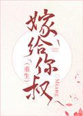 嫁给你叔重生miang