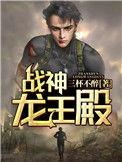 战神龙王殿 第28章攻略大全