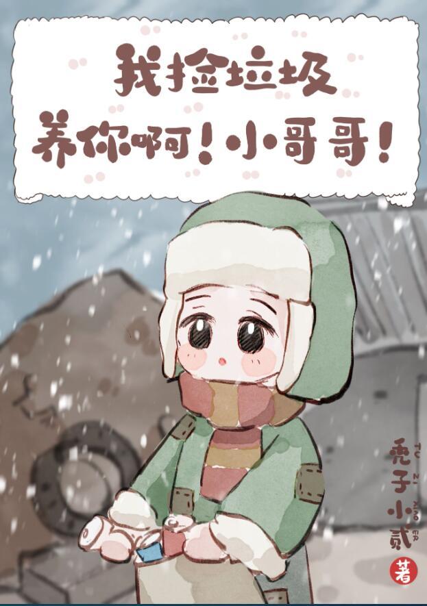 我捡垃圾养你啊小哥哥图片