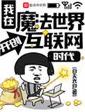 我在魔法世界开创互联网时代精品