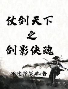 仗剑天下之剑影侠魂最新章节更新时间查询
