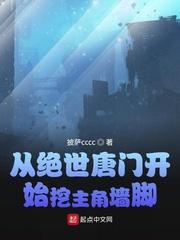 绝世唐门开始挖主角墙角