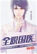 全职国医人物介绍