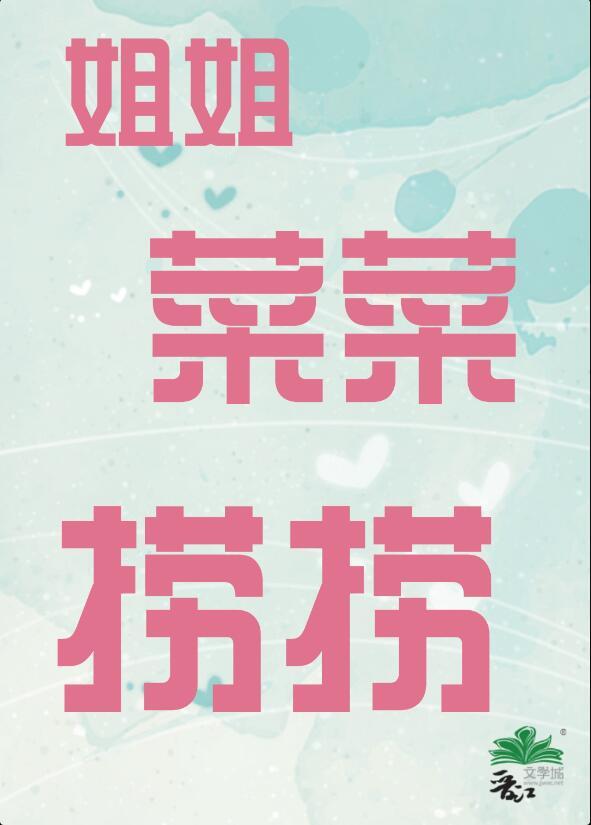 菜姐姐回娘家上剧老唱片