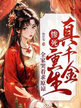 真千金的亲爹重生了
