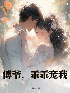 傅爷我宠你
