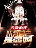 无敌的我以为自己是弱鸡百科