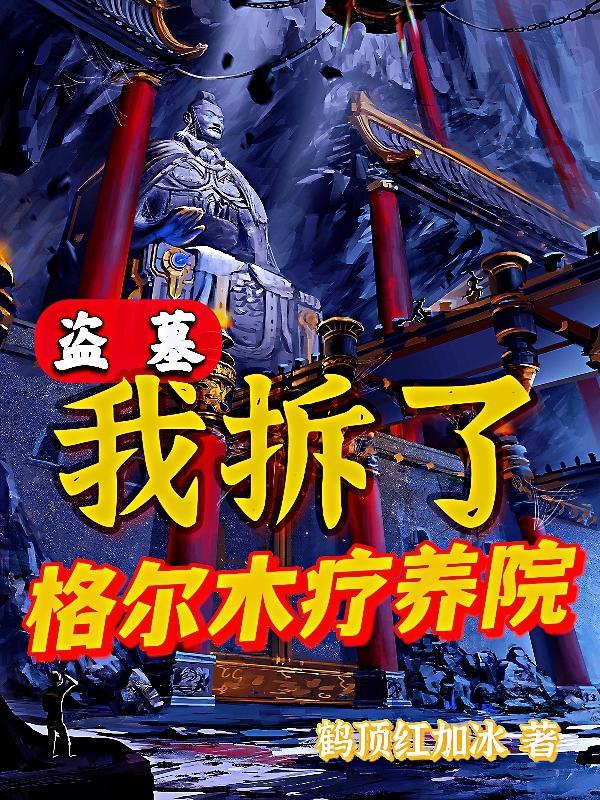 盗墓笔记 格尔木疗养院