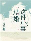 结婚这件小事by凌番外