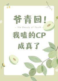 爷青回这个梗出自哪里