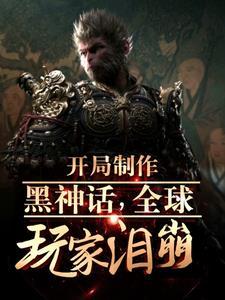 黑悟空是哪一集出现的