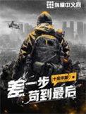 差一步苟到最后目录