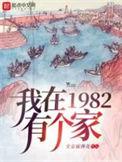 我在1982有个家短剧