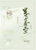 卷春空番外篇大结局