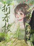 折春枝动漫11