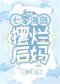 七零海岛摆烂后妈一之舟情节